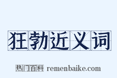 狂勃近义词是什么意思的图片